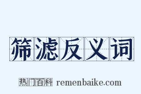 筛滤反义词是什么意思的图片